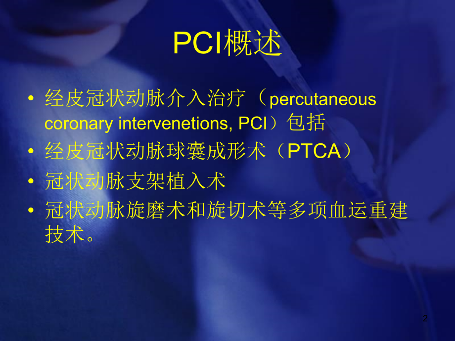 （优质医学）PCI术后并发症的观察与护理_第2页