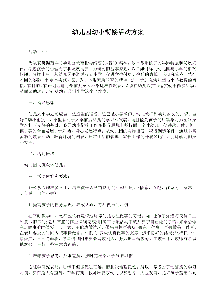 幼儿园幼小衔接活动方案(最新版-修订)_第1页