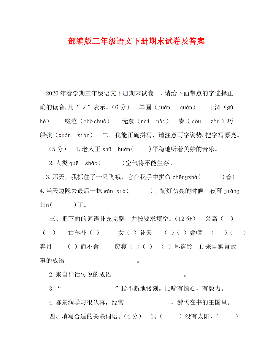 部编版三年级语文下册期末试卷及答案_第1页