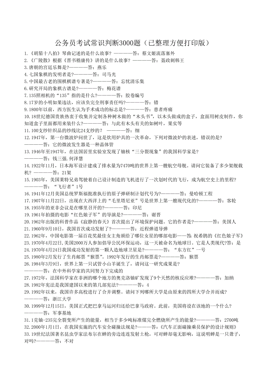 公务员考试常识判断3000题(已整理方便打印版)._第1页