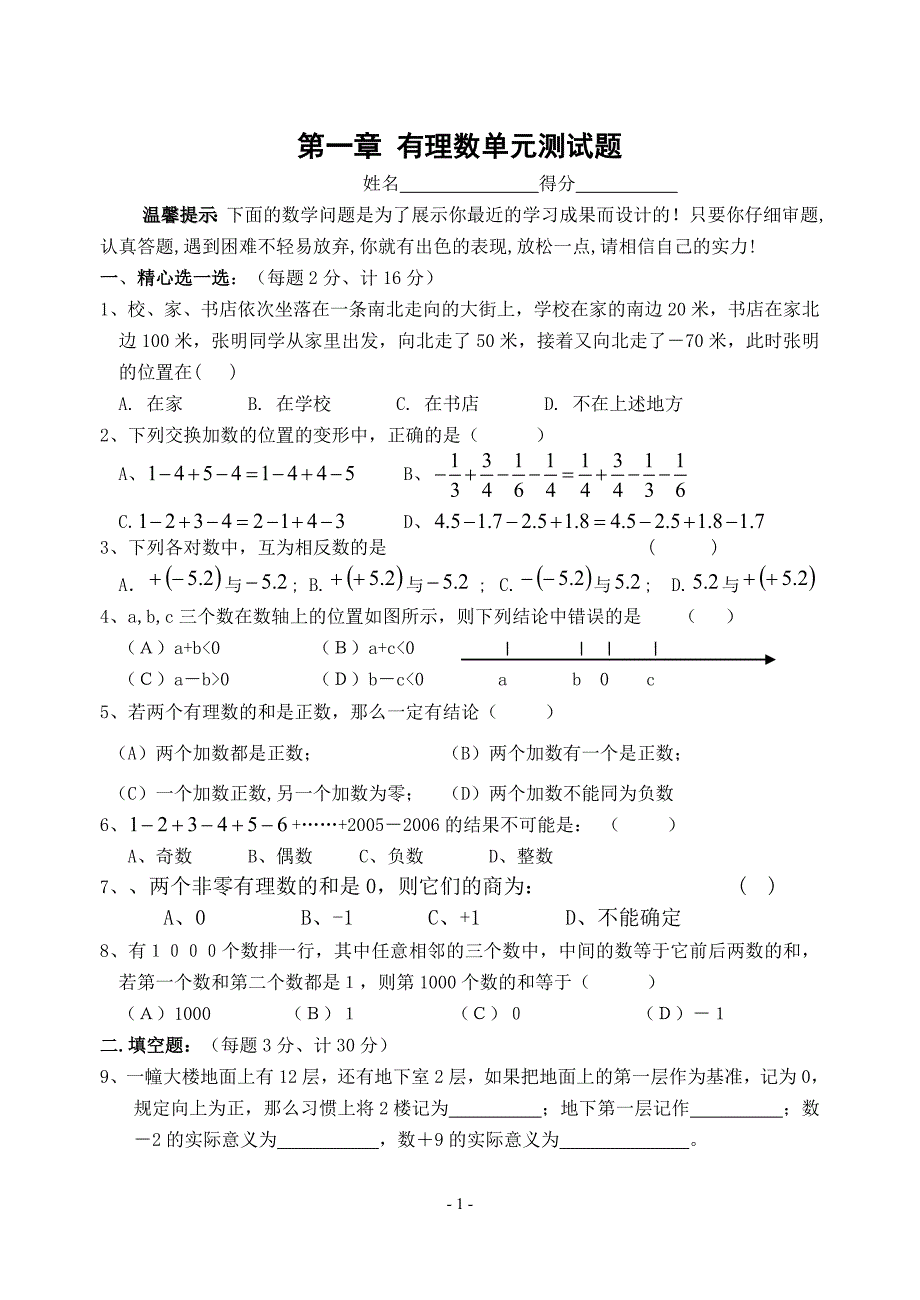 初一数学第一章《有理数》单元测试题 ._第1页