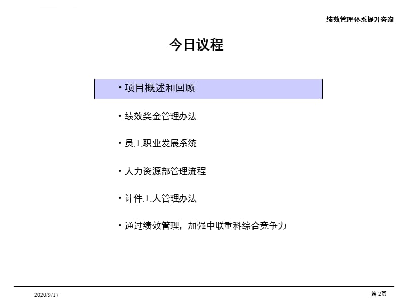 中联重科绩效管理人力资源流程咨询项目高层汇报版汇总课件_第2页