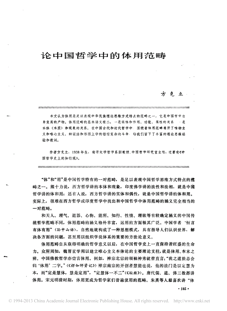 3508编号论中国哲学中的体用范畴_第1页