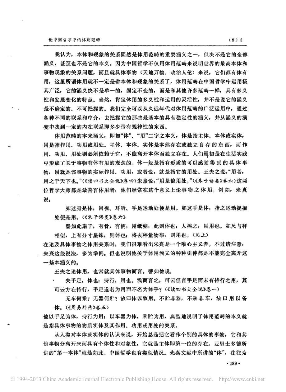 3508编号论中国哲学中的体用范畴_第5页