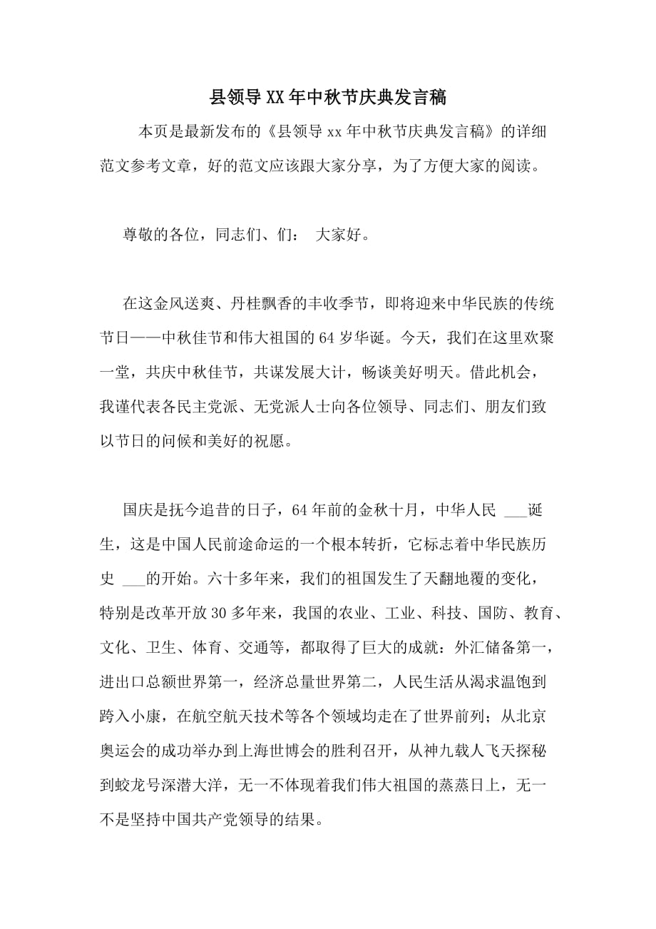 县领导2020年中秋节庆典发言稿_第1页
