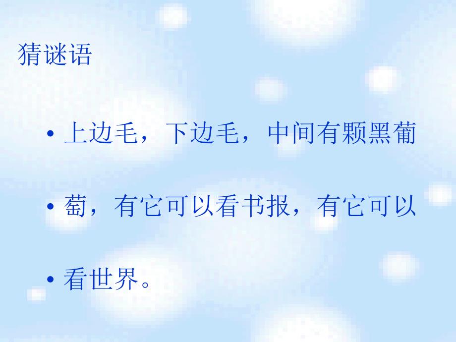 人教版一年级下册第三单元品德与生活《我有一双明亮的眼睛PPT课件》_第2页