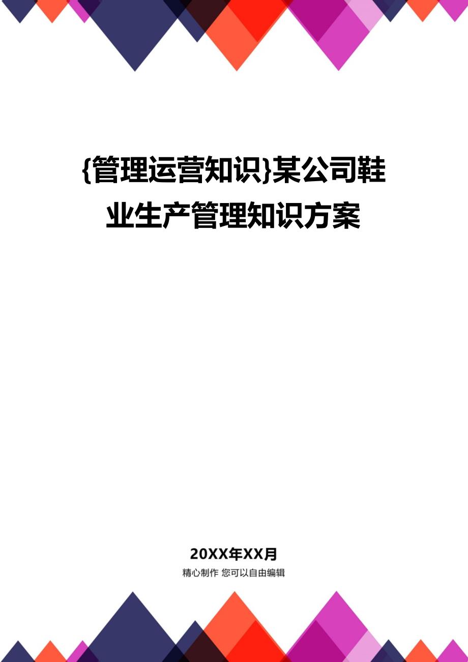 {管理运营知识}某公司鞋业生产管理知识方案_第1页