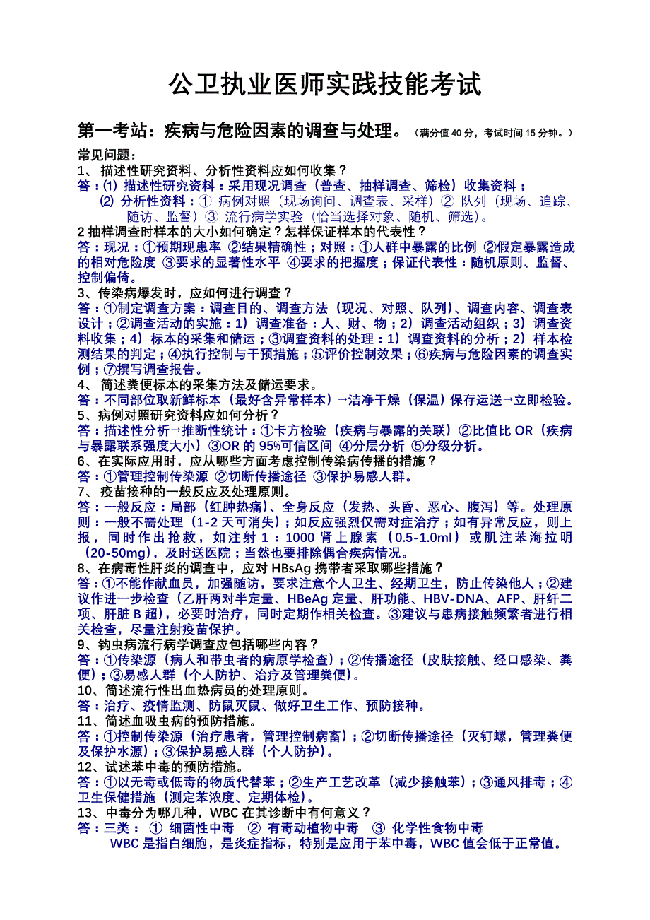 公卫执业医师实践技能考试._第1页