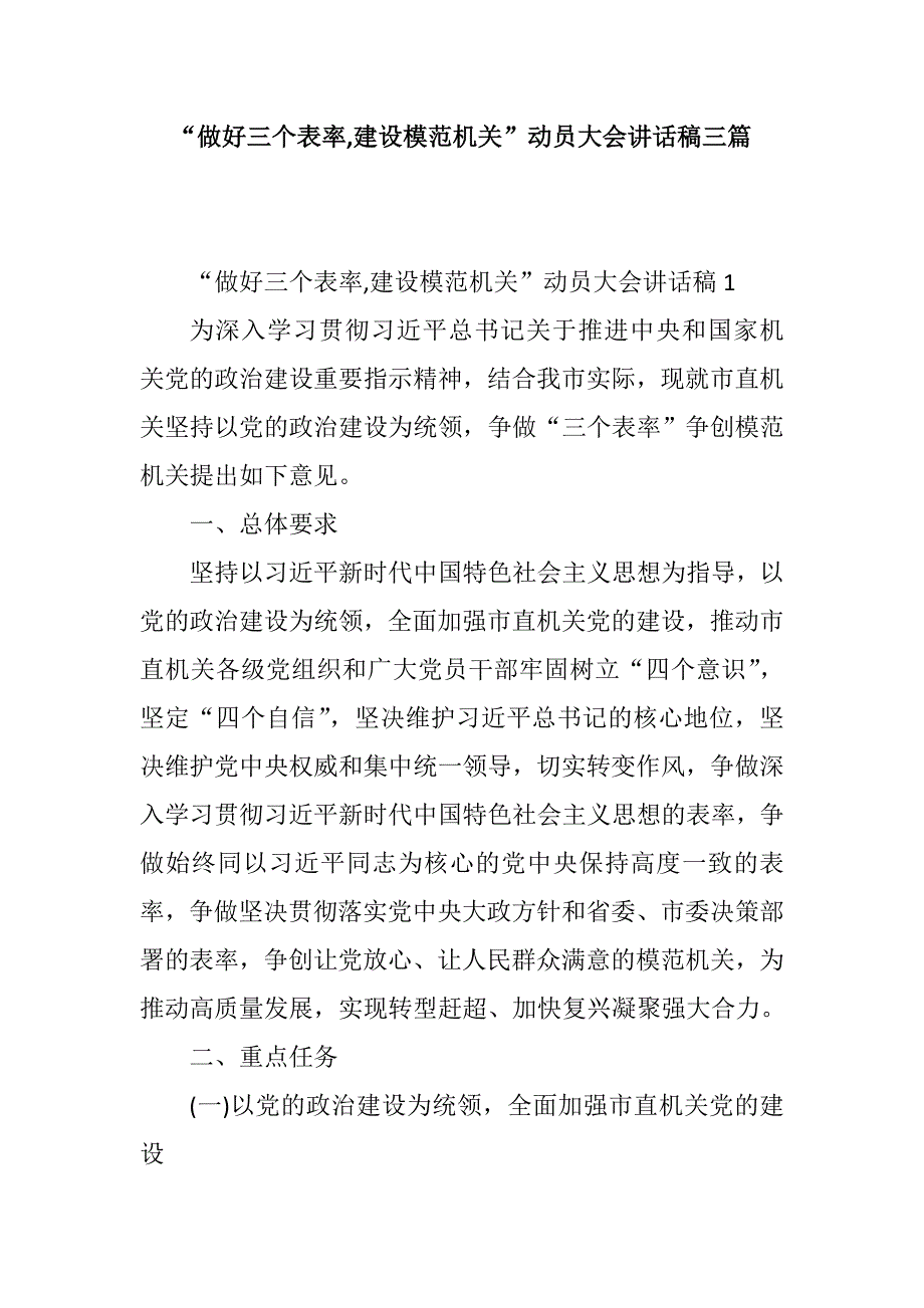 “做好三个表率,建设模范机关”动员大会讲话稿三篇_第1页