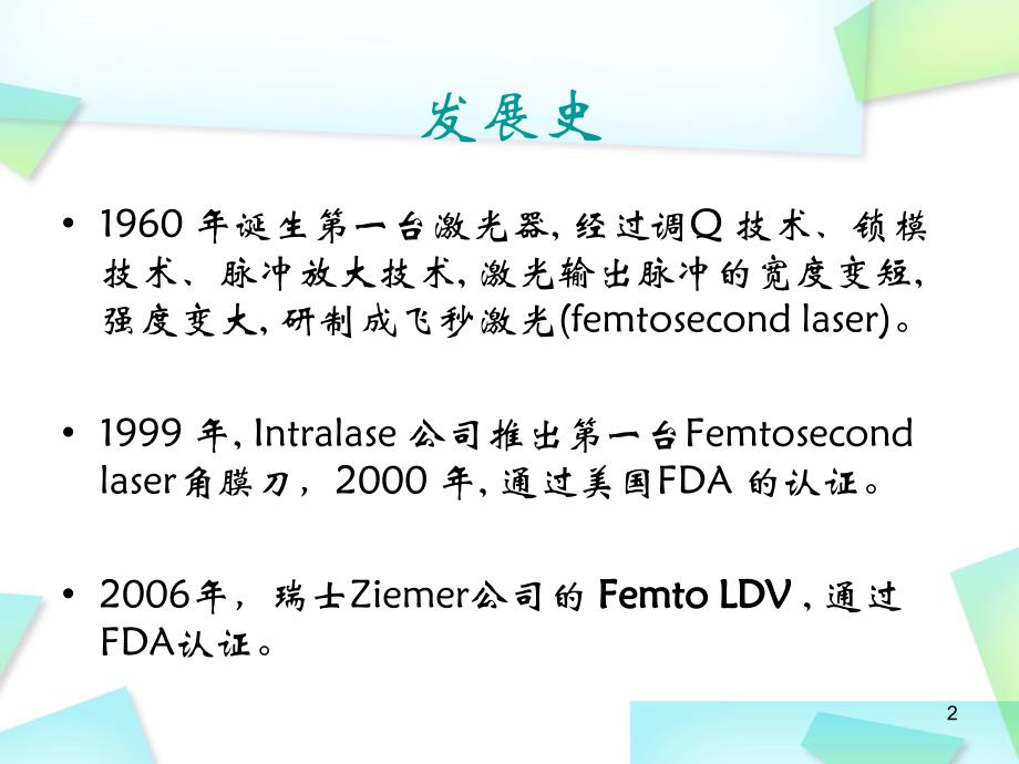 （优质医学）飞秒激光 近视手术_第2页