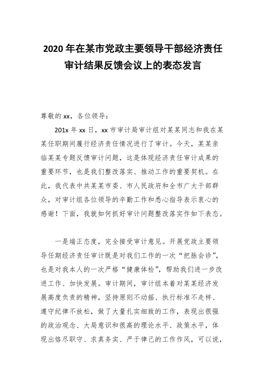 2020年在某市党政主要领导干部经济责任审计结果反馈会议上的表态发言_第1页