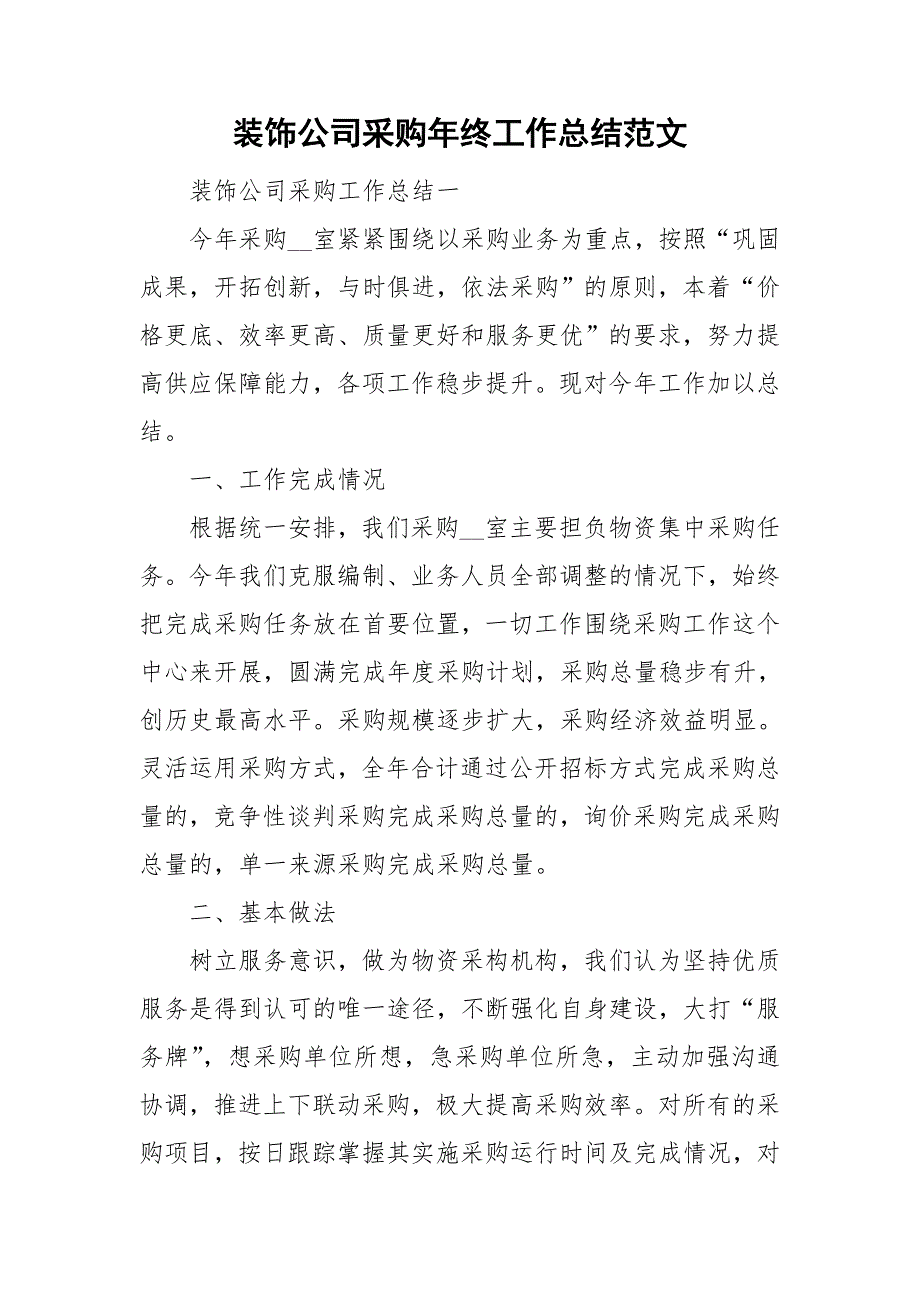 装饰公司采购年终工作总结范文_第1页