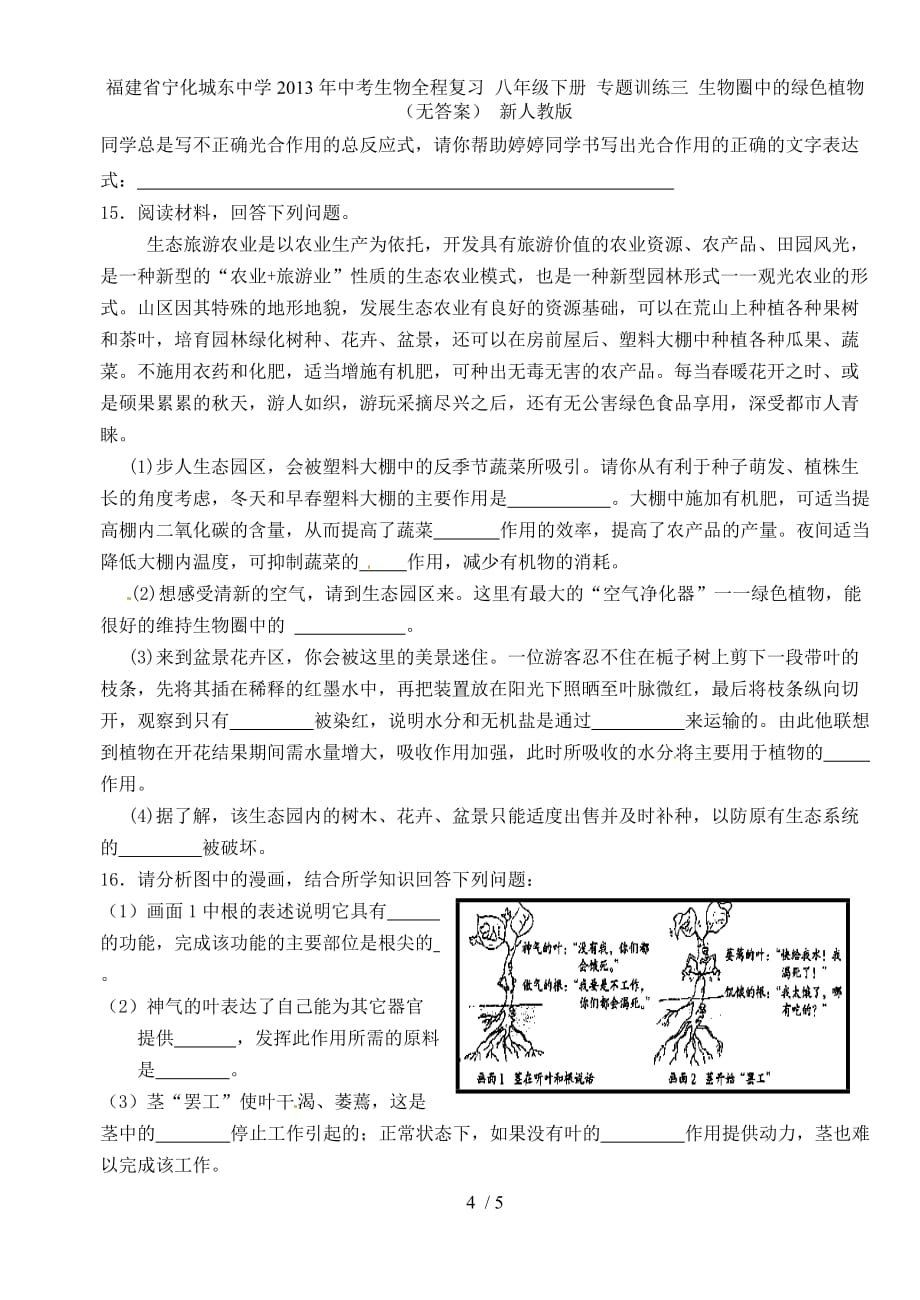 福建省宁化城东中学中考生物全程复习 八年级下册 专题训练三 生物圈中的绿色植物（无答案） 新人教版_第4页