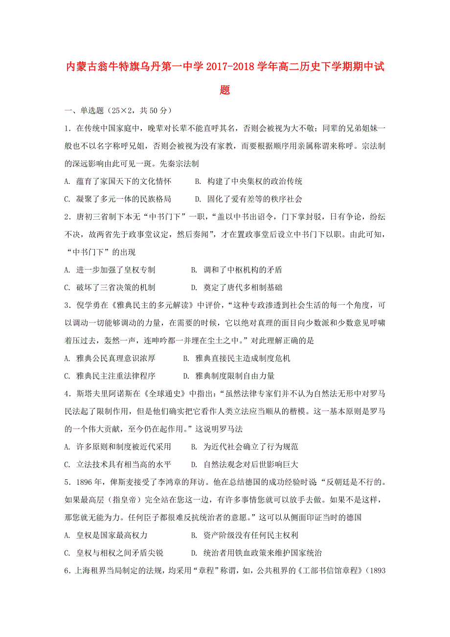 内蒙古翁牛特旗高二历史下学期期中试题(1)_第1页