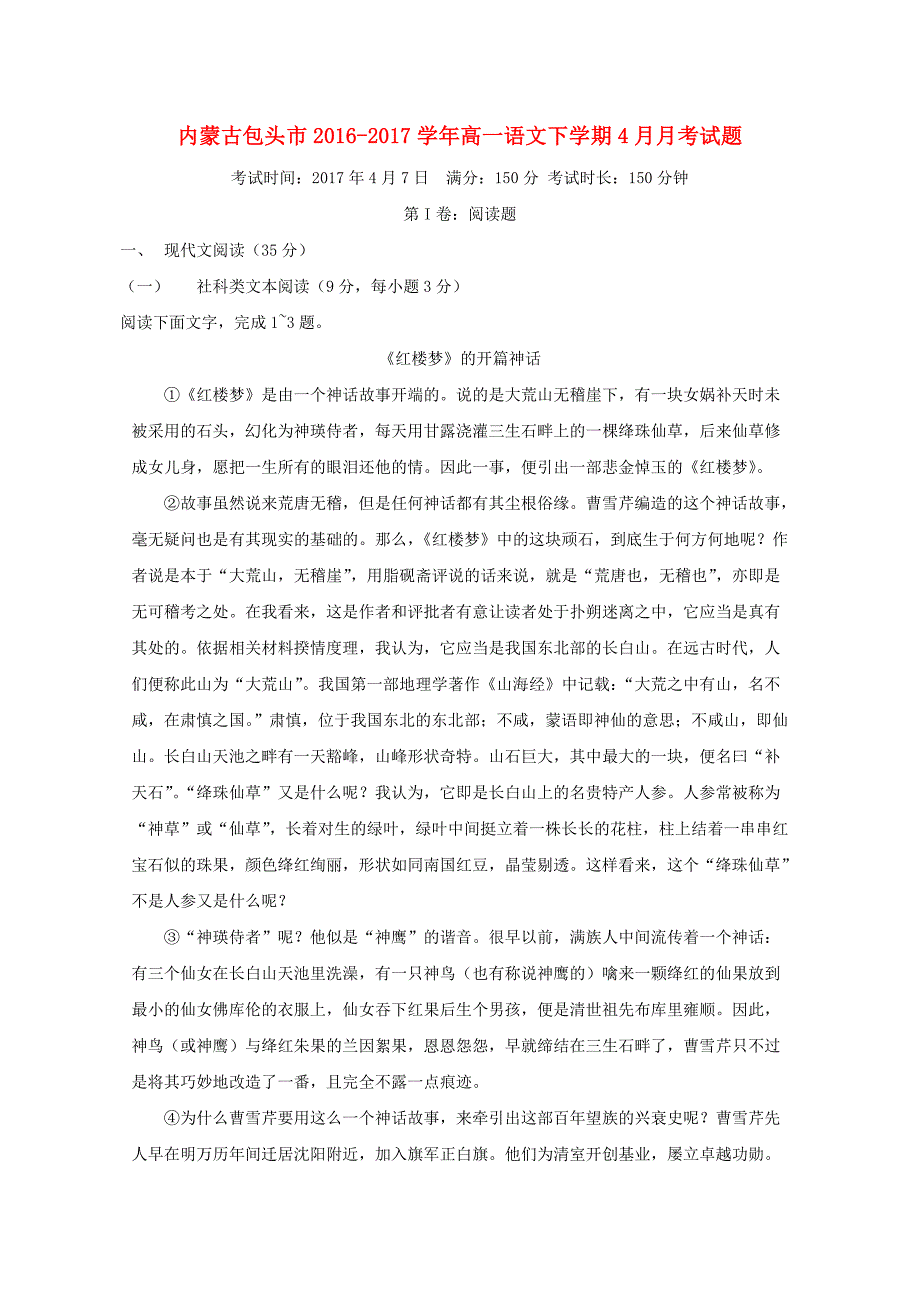 内蒙古包头市高一语文下学期4月月考试题_第1页