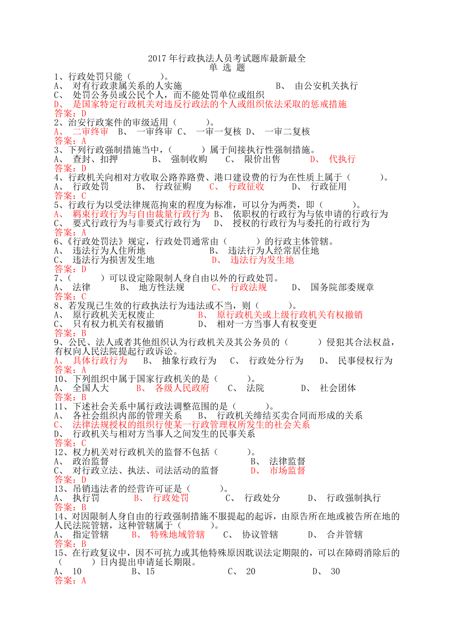 2019年行政执法人员考试题库和答案(最新最全)-_第1页