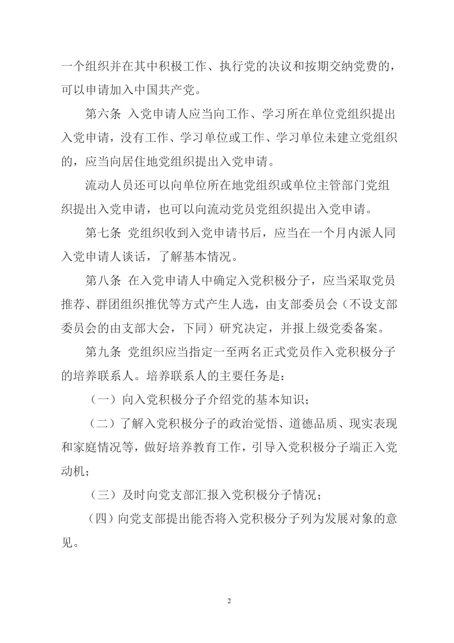 《中国共产党发展党员工作细则》-_第2页