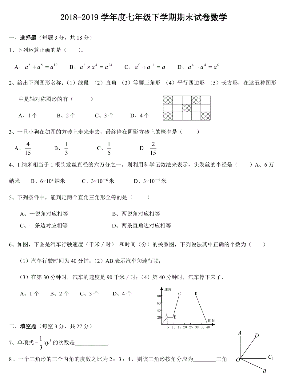 2018-2019北师大版七年级数学下册期末考试试卷及答案 ._第1页