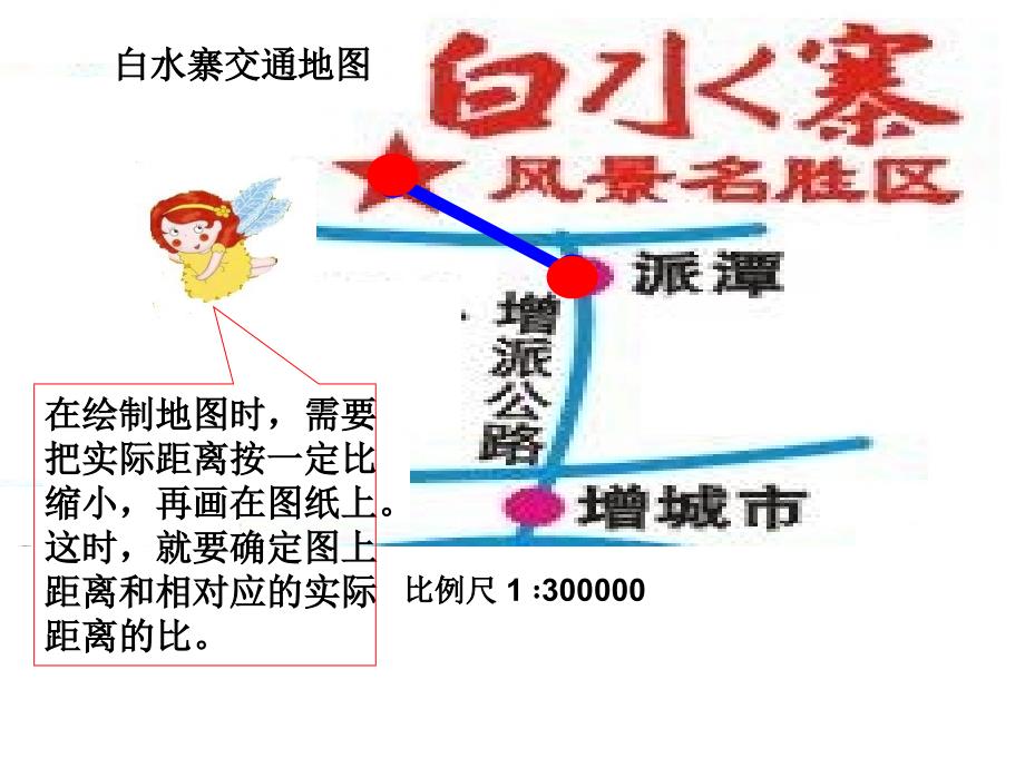 人教版六年级数学第二学期第四单元《认识比例尺》课件_第4页