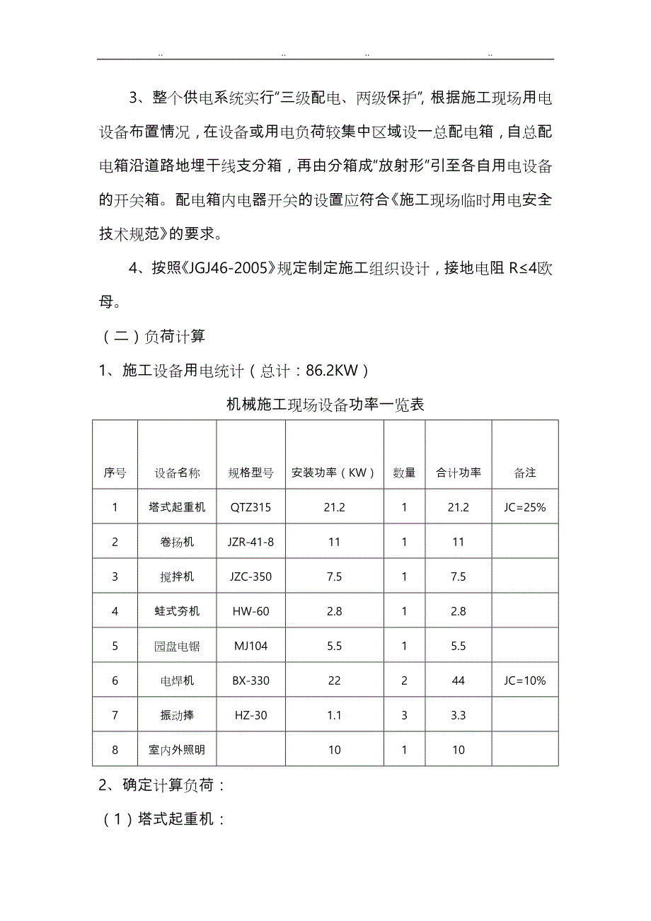 建筑施工现场临时用电工程施工组织设计_第2页