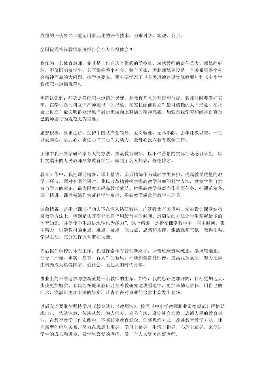 全国优秀特岗教师事迹报告会个人心得体会5篇精选_第4页