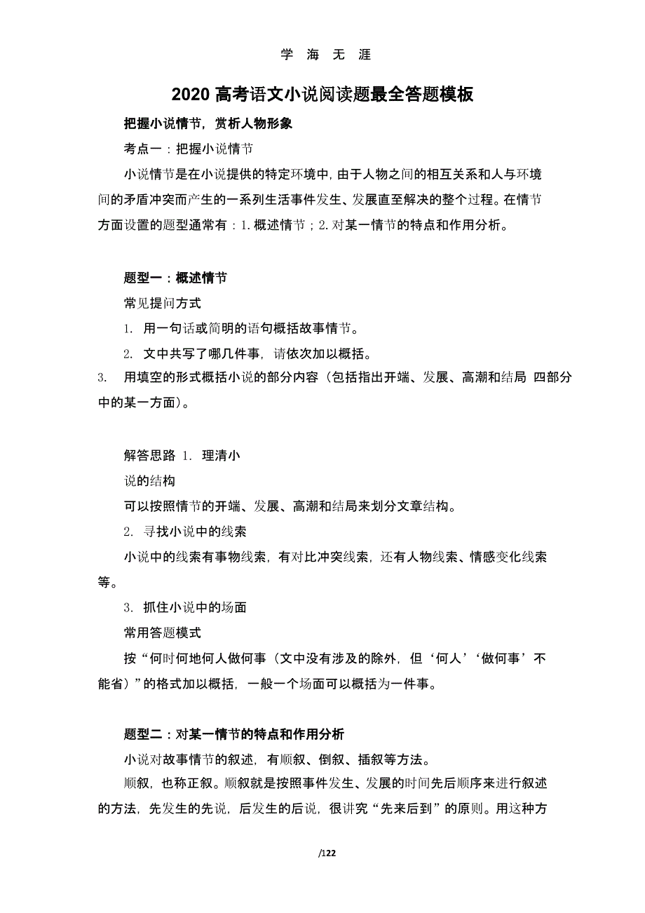 2020高考语文小说阅读题最全答题模板（2020年九月）.pptx_第1页