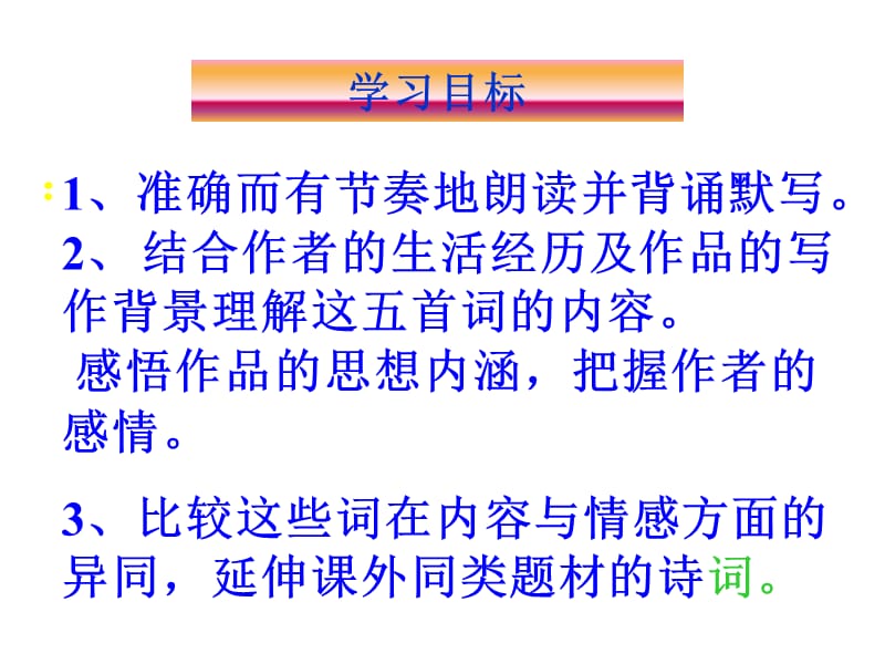 人教版九年级上《词五首》lijieqiong ppt课件_第2页