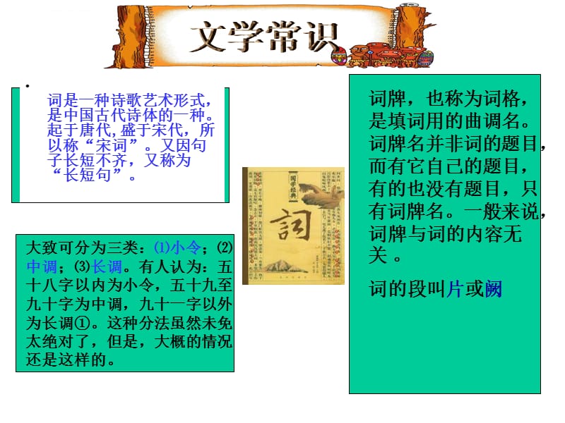人教版九年级上《词五首》lijieqiong ppt课件_第3页