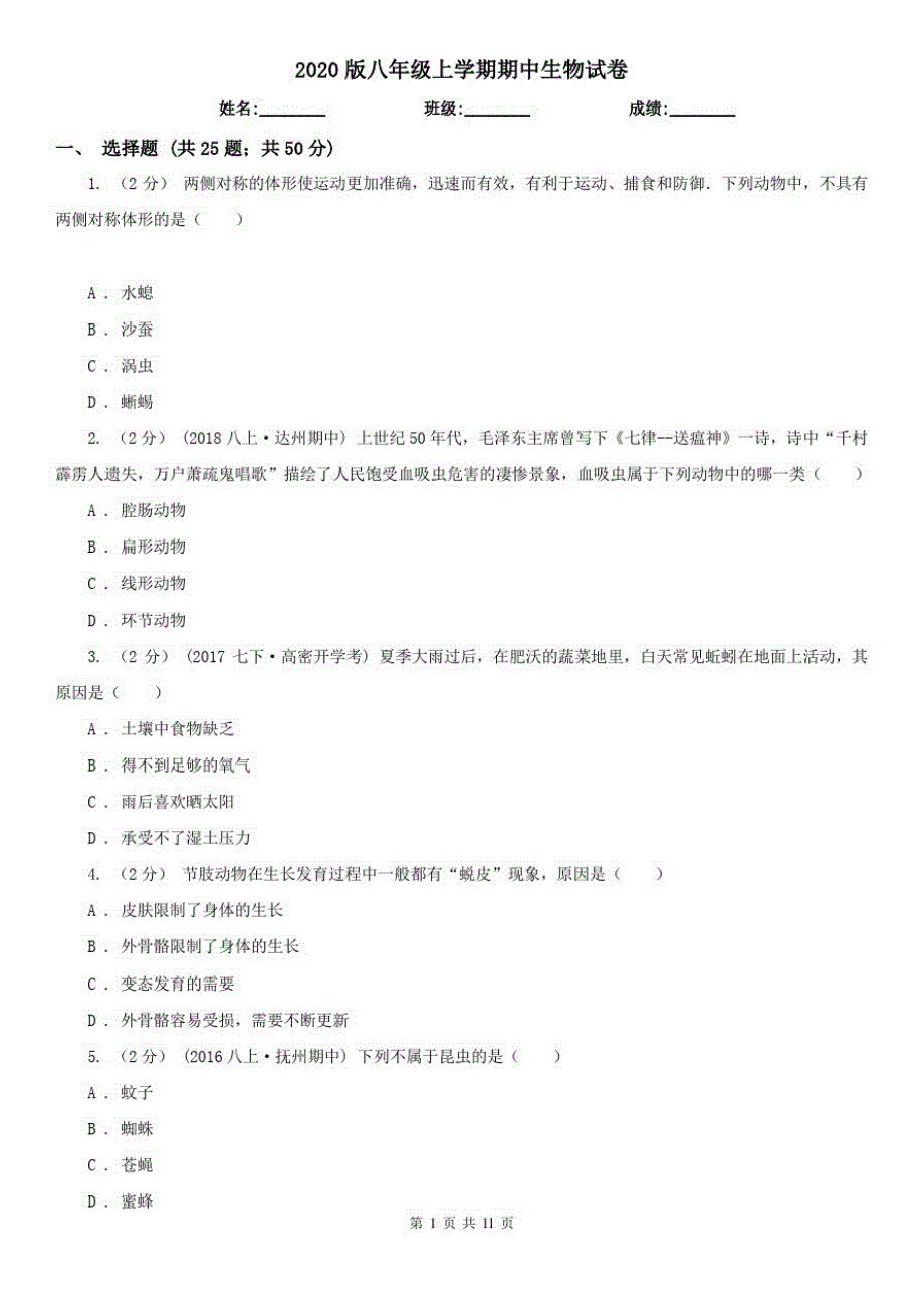 2020版八年级上学期期中生物试卷_第1页