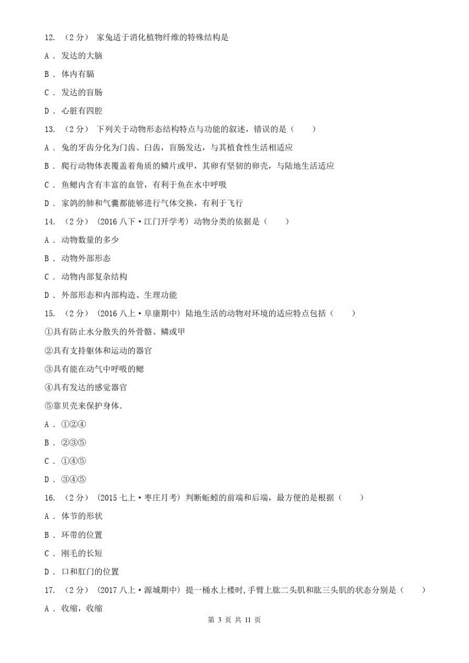 2020版八年级上学期期中生物试卷_第3页