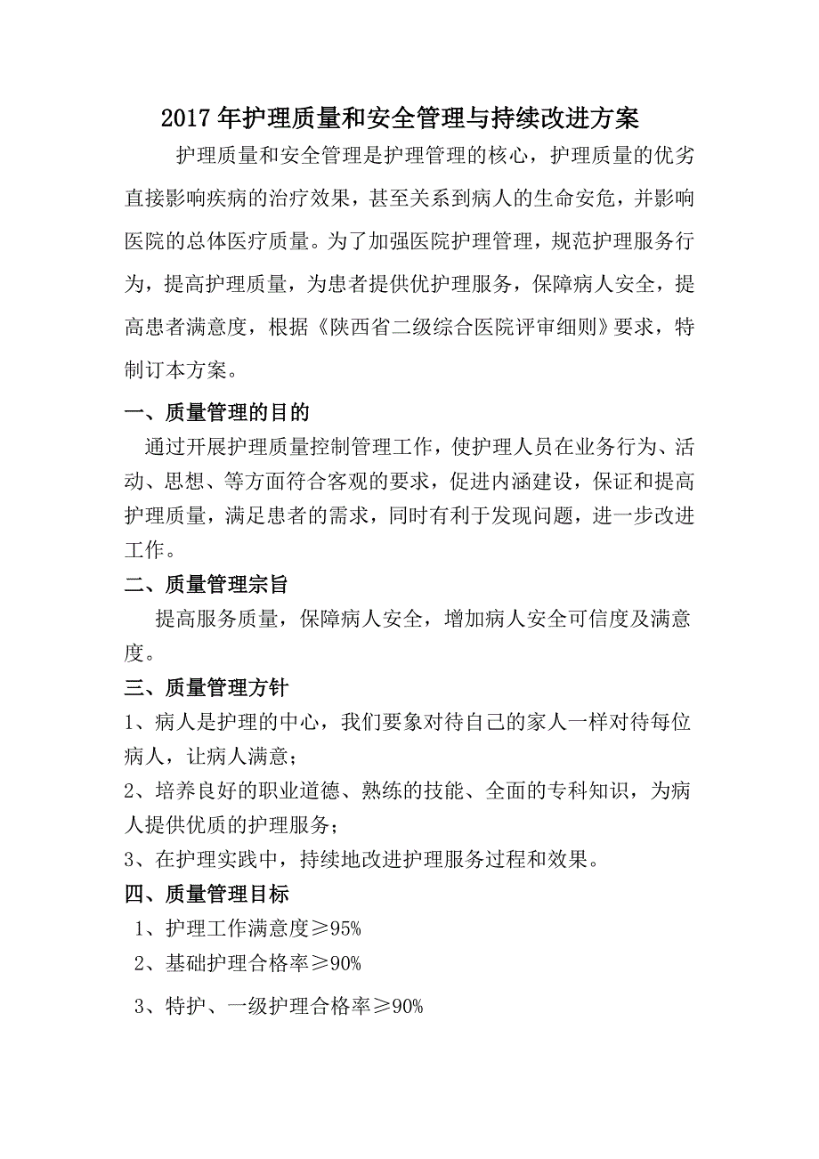 2017年护理质量管理及持续改进方案--_第1页