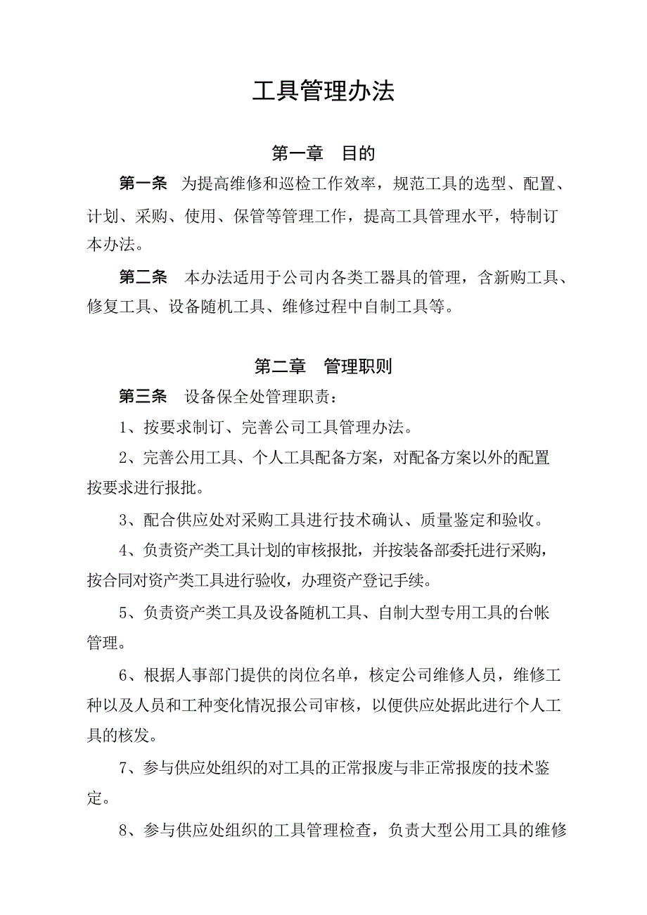 {企业管理工具}某某某工具管理标准1_第2页