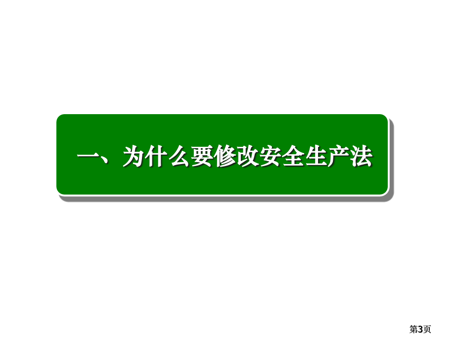 新《安全生产法》培训讲座精编版_第3页