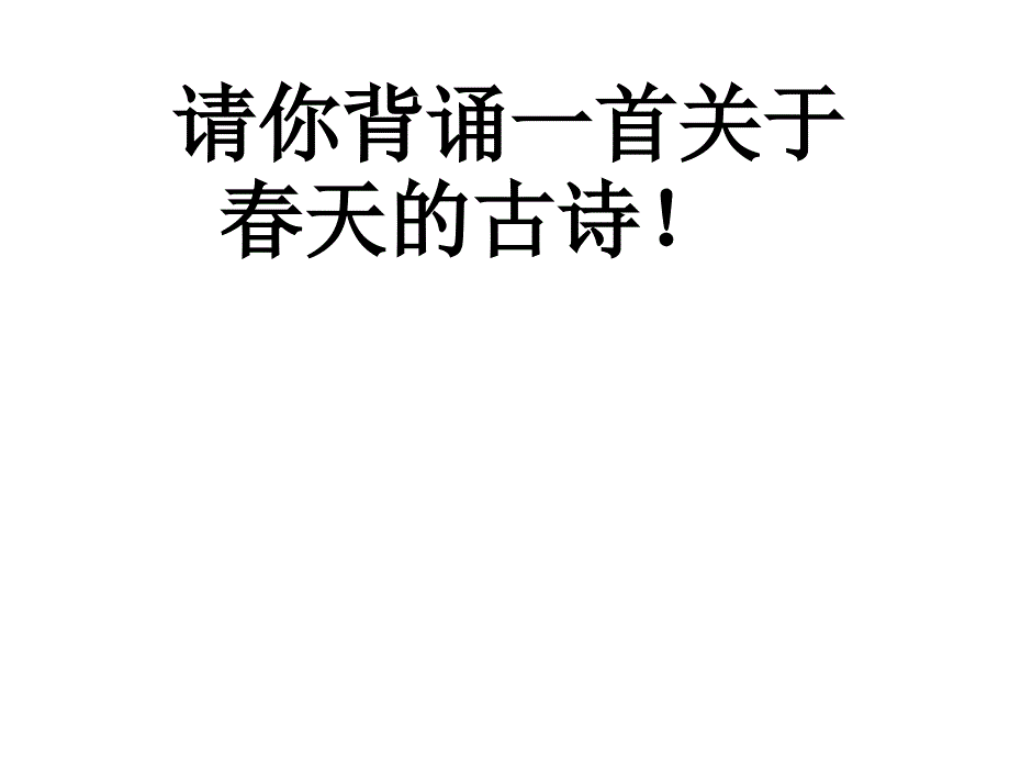 二年级上册古诗两首课件_第1页