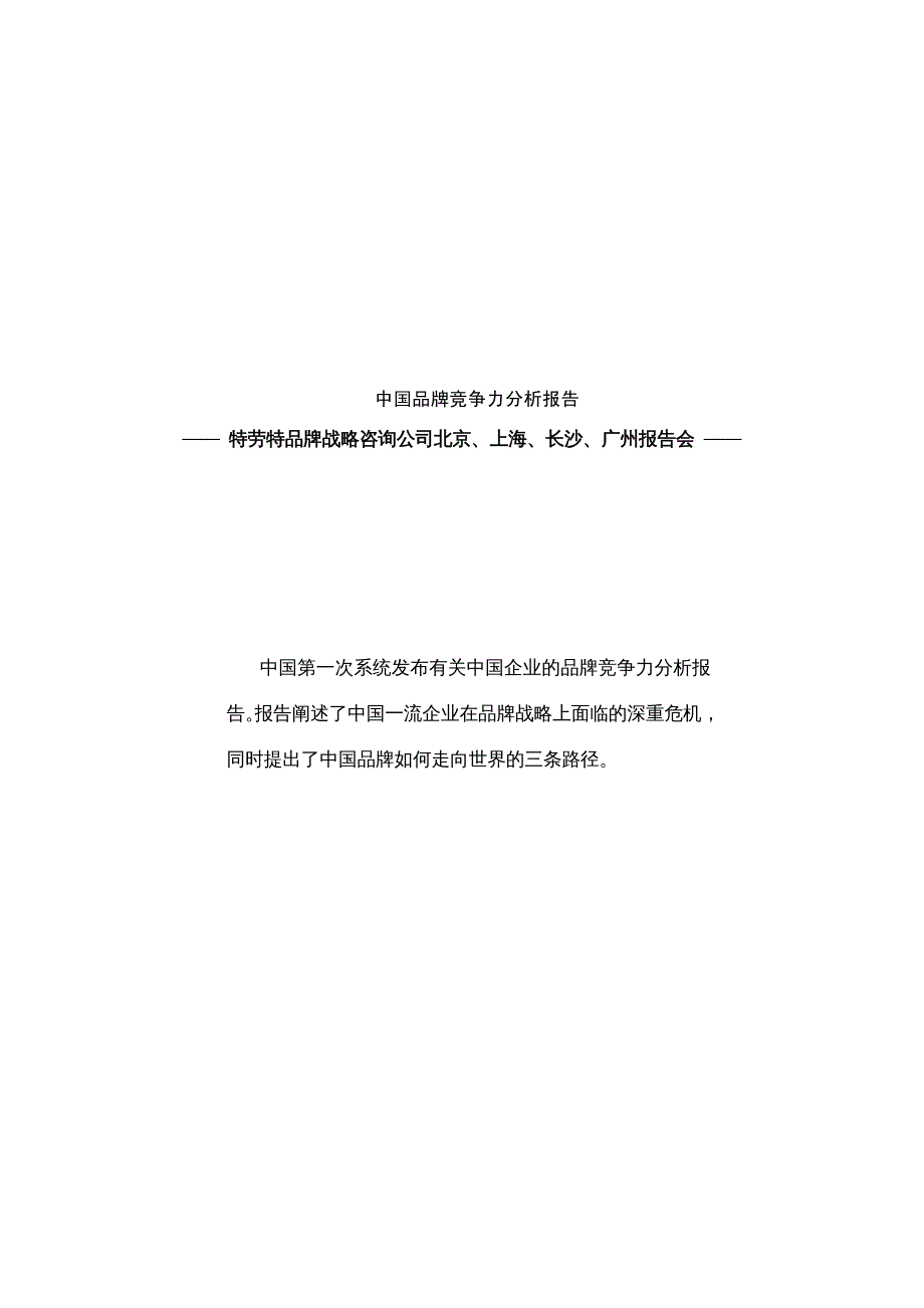 {品牌管理}中国品牌竞争力分析报告DOC65页_第2页