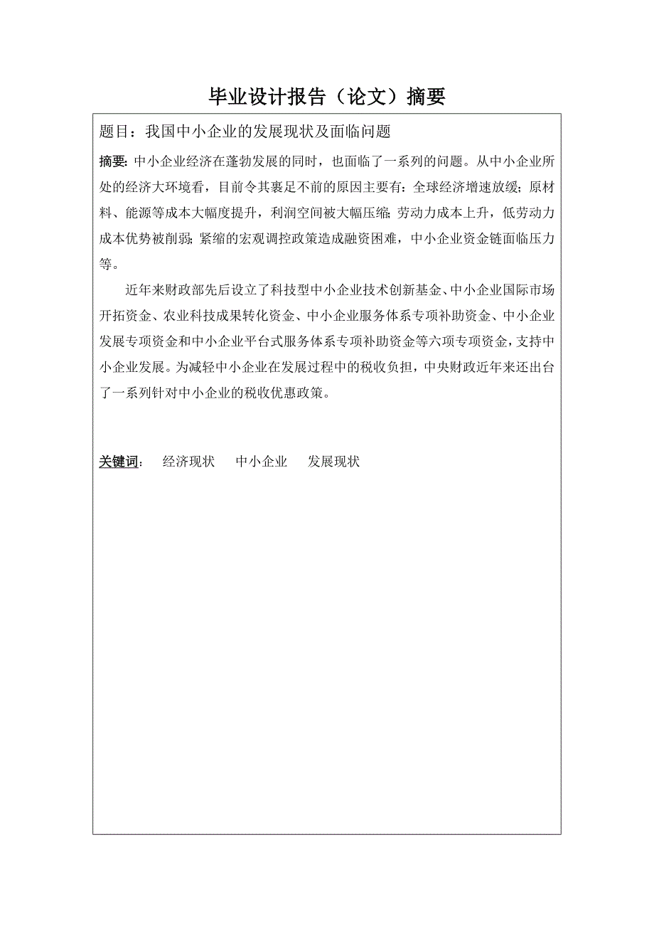 我国中小企业的发展现状及面临问题-_第2页