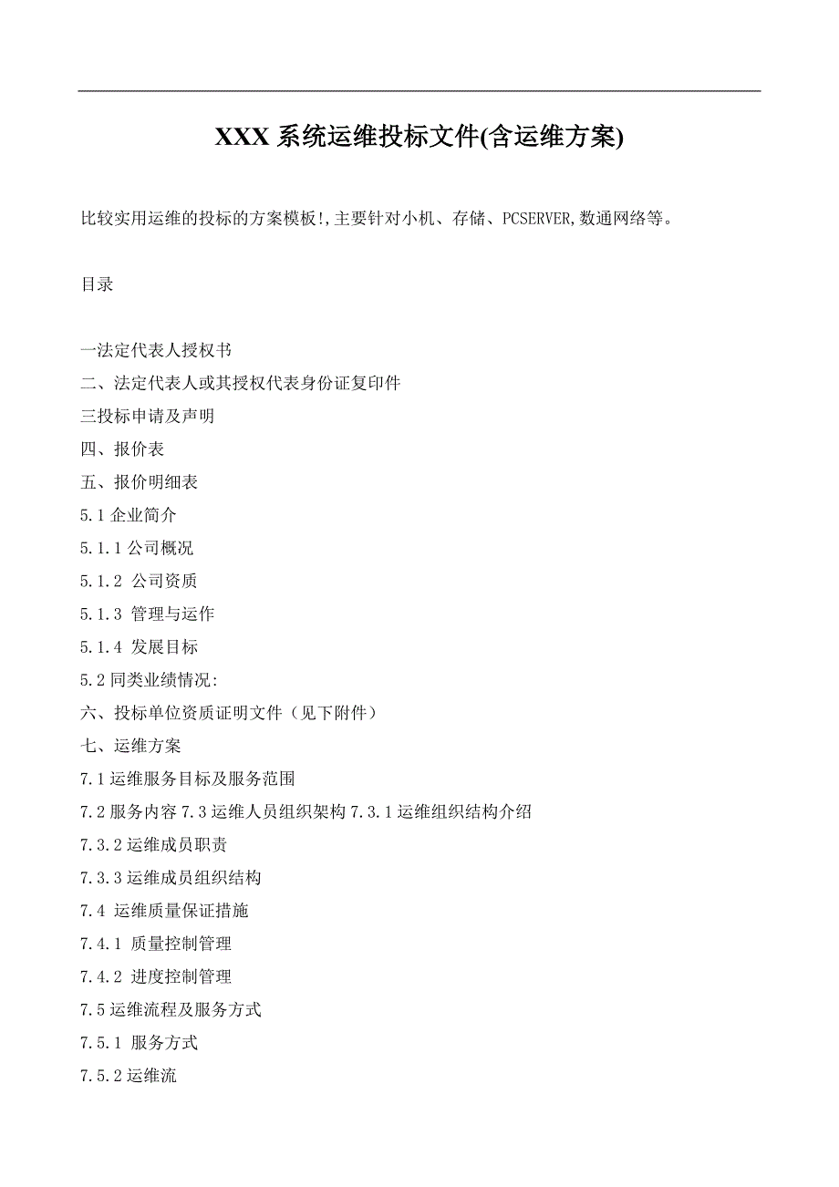 XXX系统运维投标文件(含运维方案--_第1页