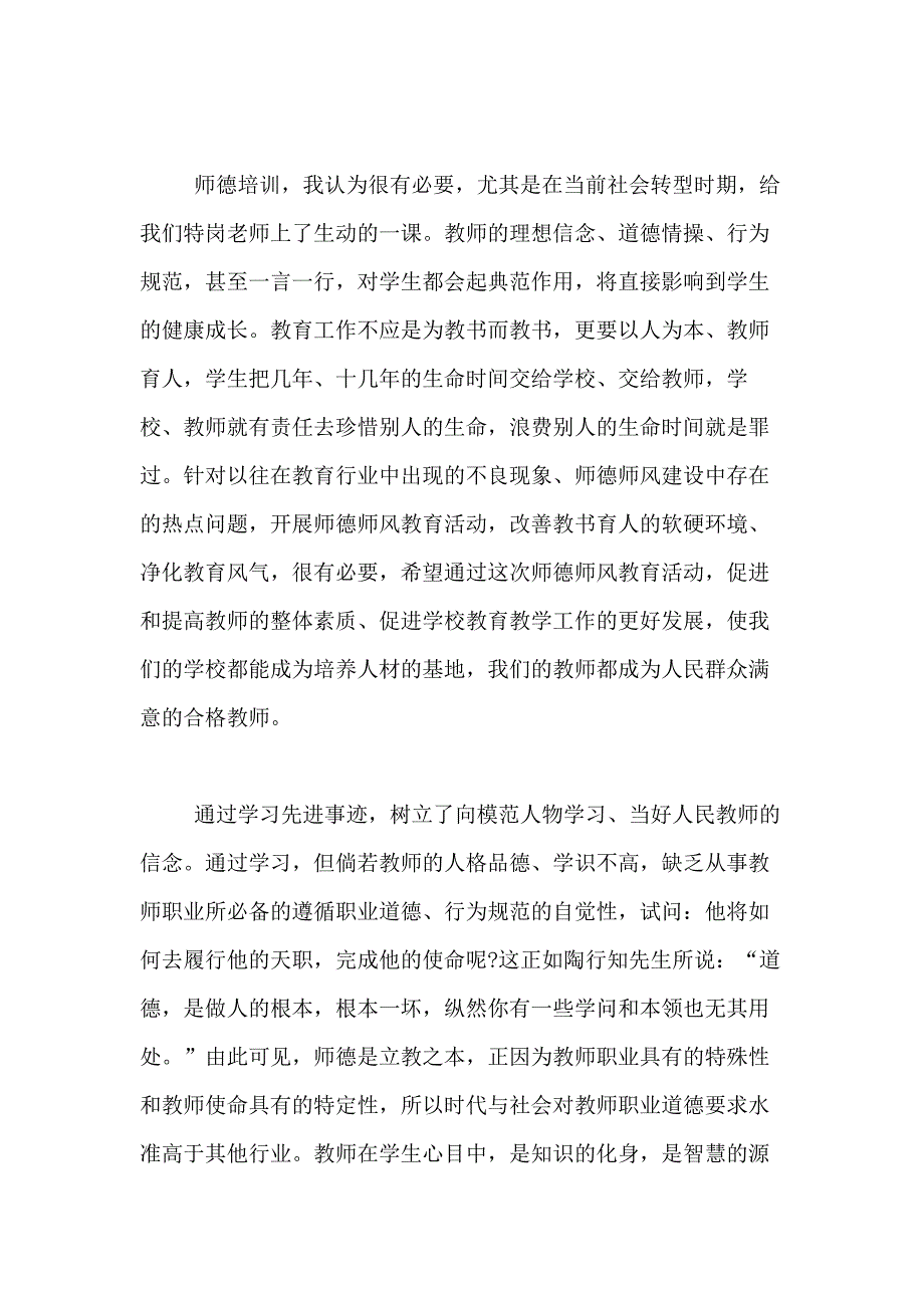 2020年5月教师培训心得体会范文_第2页