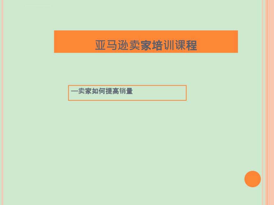 亚马逊卖家培训课图――提高销量课件_第1页
