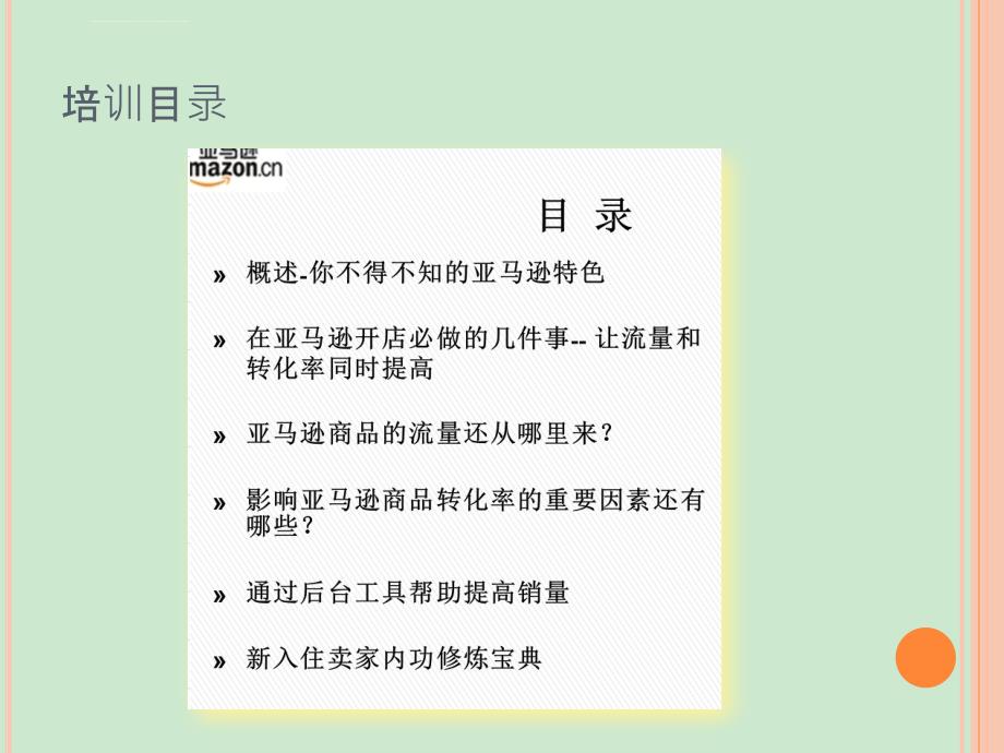 亚马逊卖家培训课图――提高销量课件_第2页