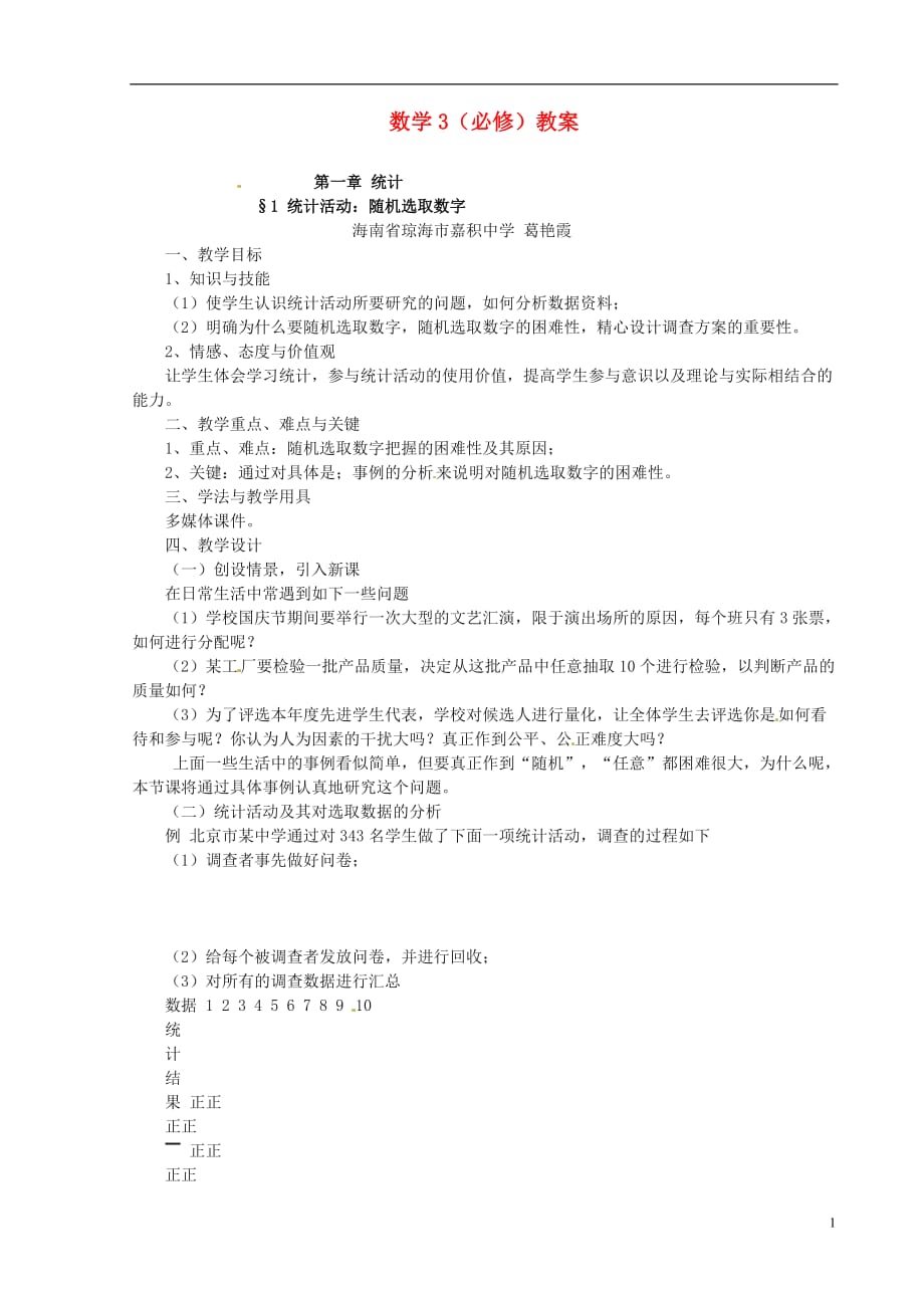 高中数学 1.1《统计活动：随机选取数字》教案 北师大版必修3_第1页