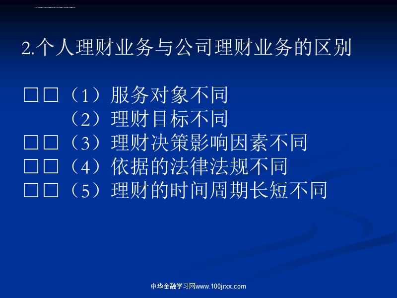 个人理财专业知识课件_第4页