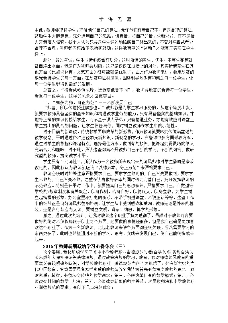 2015年教师暑期政治学习心得体会(1).pptx_第3页