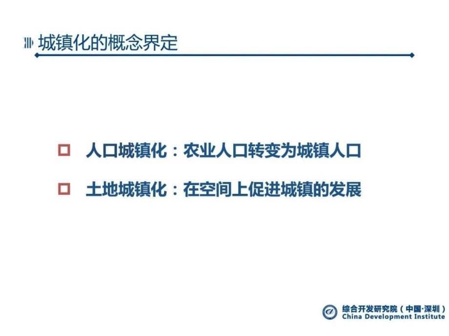 中国城镇化战略与未来的经济发展课件_第5页