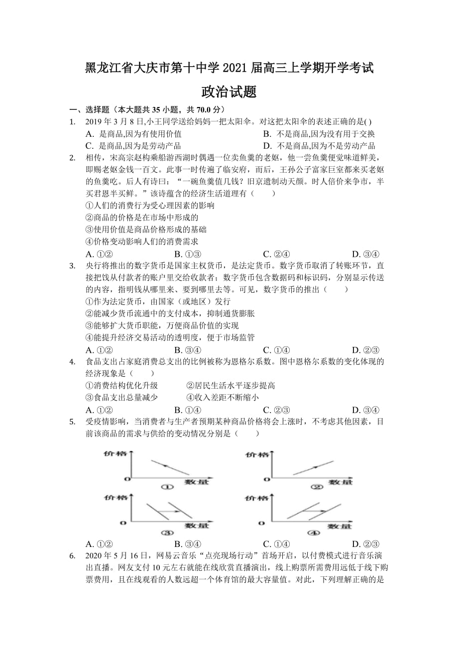 黑龙江省大庆市第十中学2021届高三上学期开学考试政治试卷 Word版含答案_第1页