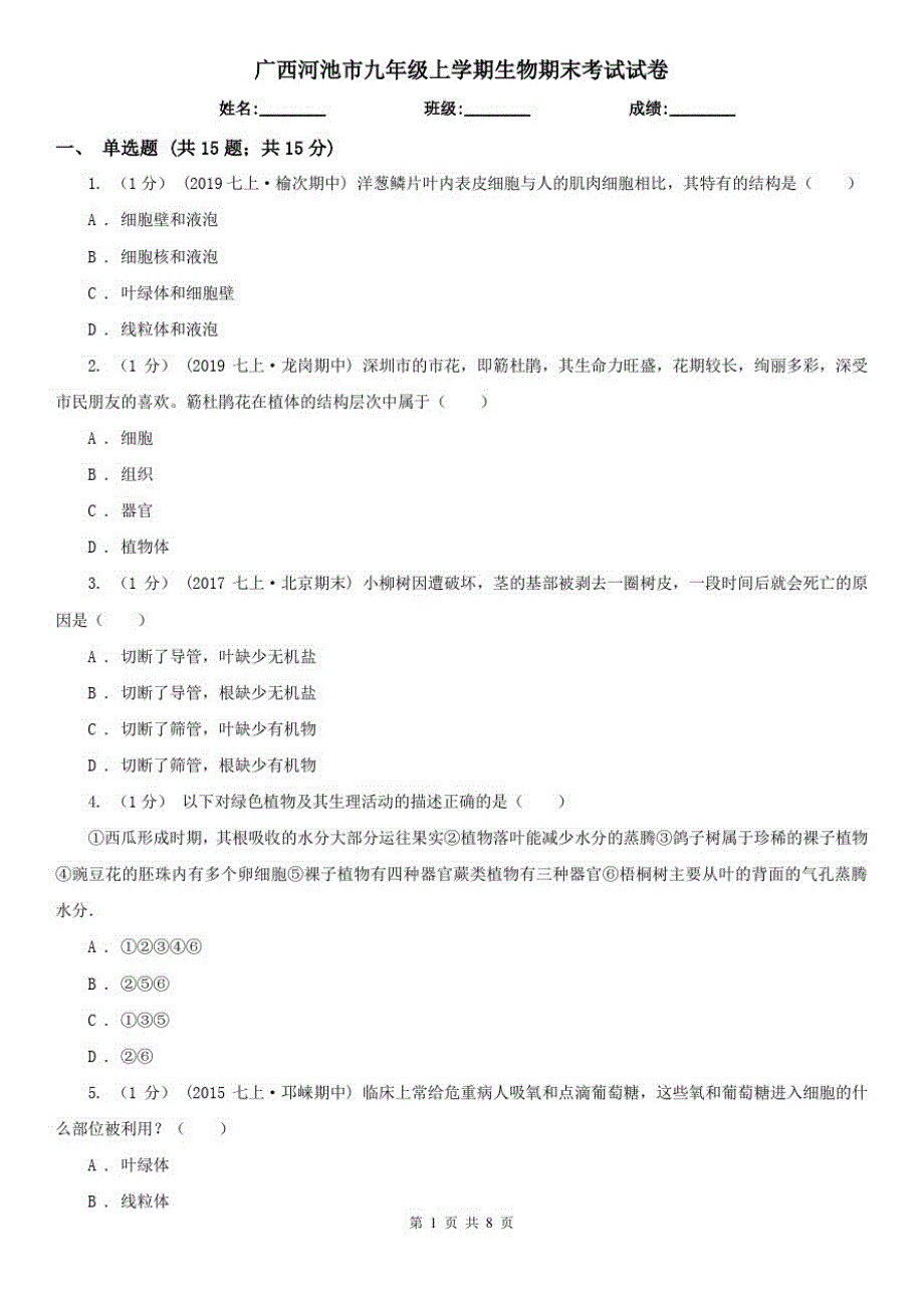广西河池市九年级上学期生物期末考试试卷_第1页
