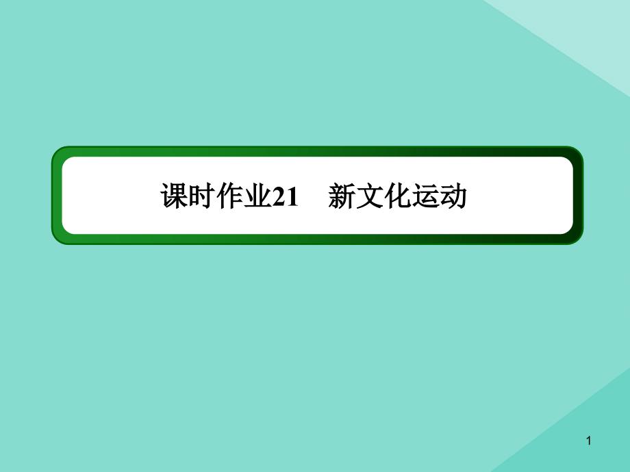 2020_2021学年高中历史第五单元近现代中国的先进思想第21课新文化运动练习课件岳麓版必修3_第1页