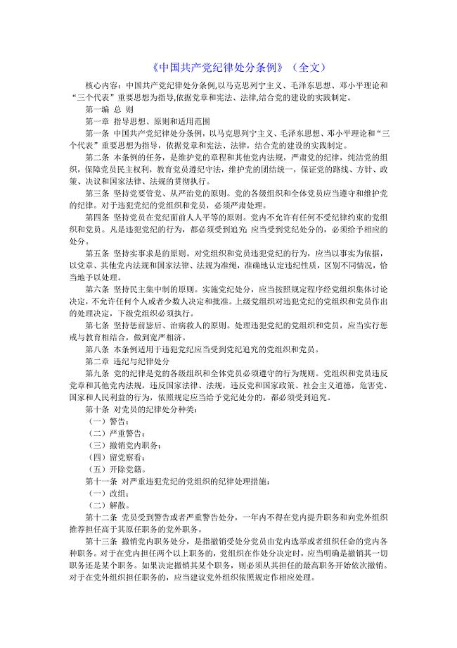 《中国共产党纪律处分条例》(全文)--