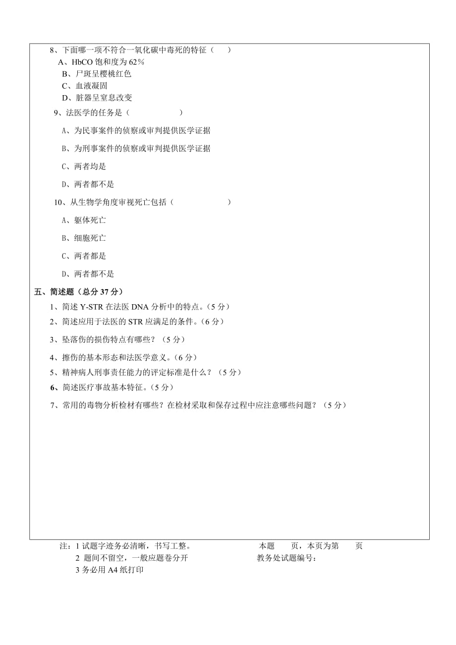 1863编号法医学试题A_第3页