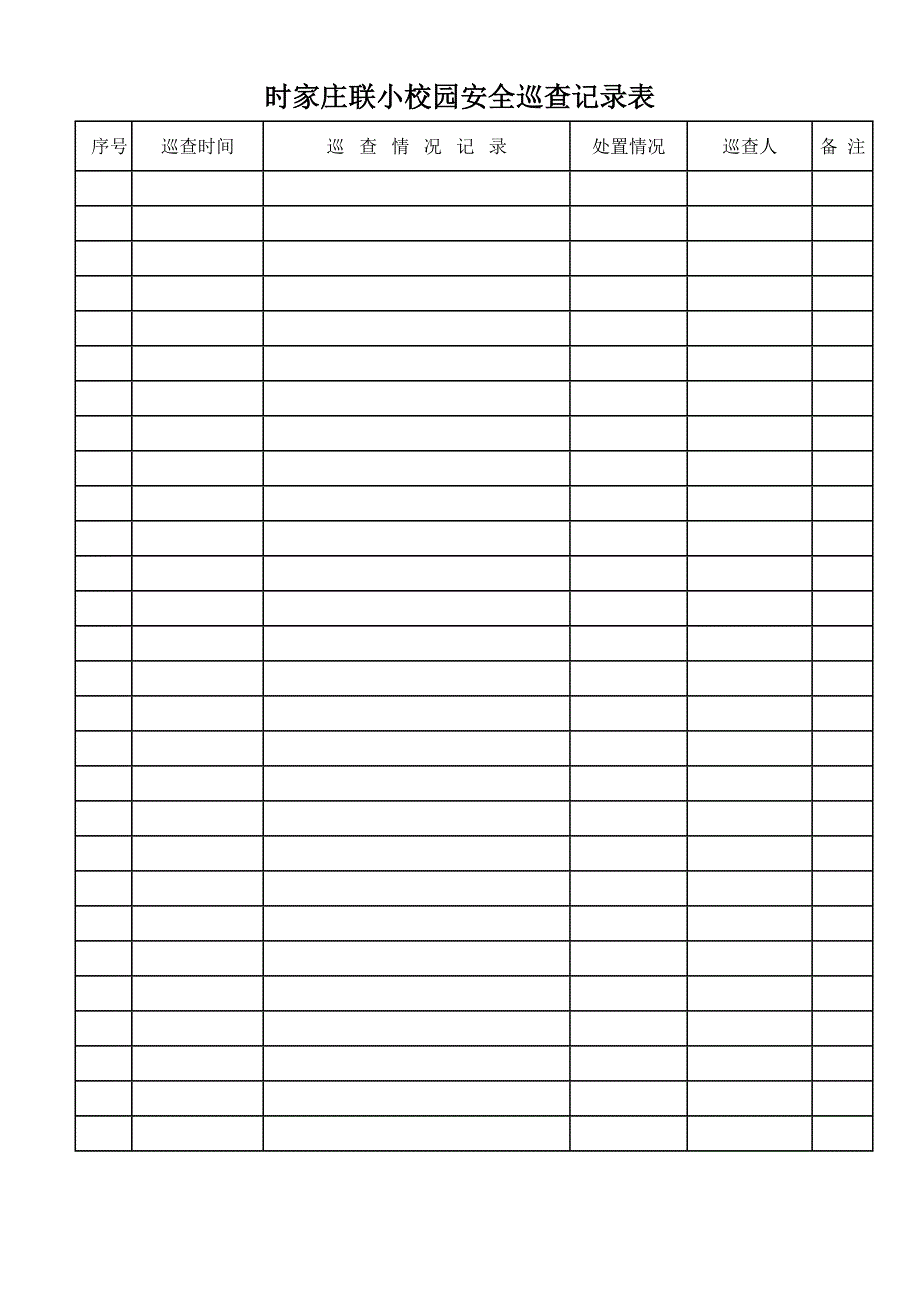 校园安全巡查记录表(最新版-修订)_第1页